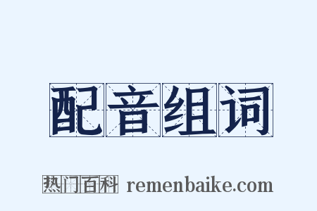 配音组词是什么意思的图片